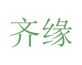 齐缘 第24类布料床单商标图样
