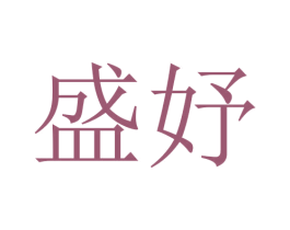 盛妤 第24类布料床单商标图样