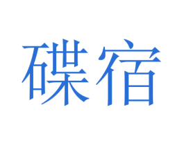 碟宿 第24类布料床单商标图样