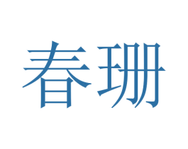 春珊 第24类布料床单商标图样