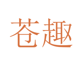 苍趣 第25类服装鞋帽商标图样