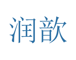 润歆 第24类布料床单商标图样