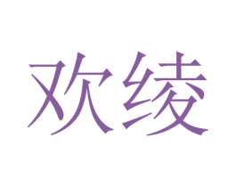 欢绫 第24类布料床单商标图样