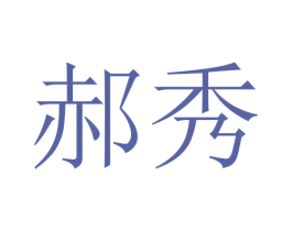 郝秀 第24类布料床单商标图样