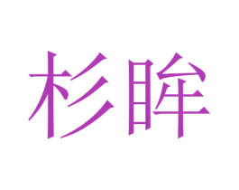 杉眸 第25类服装鞋帽商标图样