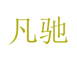 凡驰 第24类布料床单商标图样