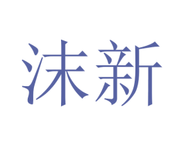 沫新 第24类布料床单商标图样