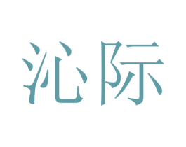 沁际 第24类布料床单商标图样
