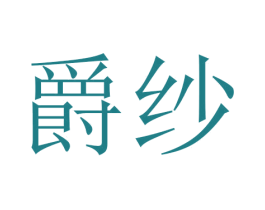 爵纱 第24类布料床单商标图样
