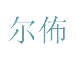 尔佈 第24类布料床单商标图样
