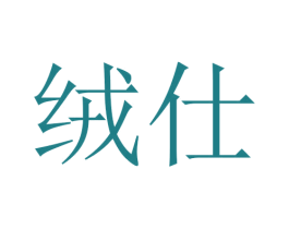 绒仕 第24类布料床单商标图样