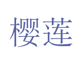 樱莲 第24类布料床单商标图样