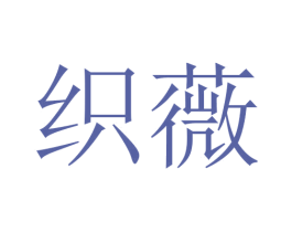 织薇 第24类布料床单商标图样