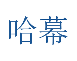 哈幕 第24类布料床单商标图样