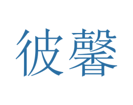 彼馨 第24类布料床单商标图样