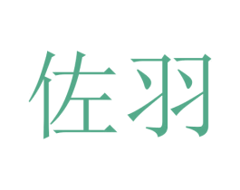 佐羽 第24类布料床单商标图样