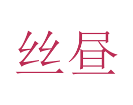 丝昼 第24类布料床单商标图样