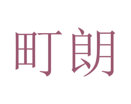 町朗 第24类布料床单商标图样