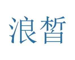 浪皙 第24类布料床单商标图样