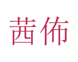 茜佈 第24类布料床单商标图样