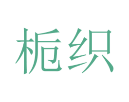 栀织 第24类布料床单商标图样