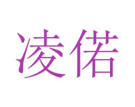 凌偌 第24类布料床单商标图样