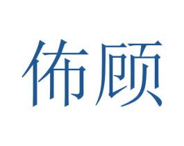 佈顾 第24类布料床单商标图样
