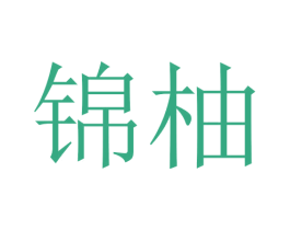 锦柚 第24类布料床单商标图样