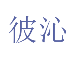 彼沁 第24类布料床单商标图样