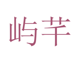 屿芊 第24类布料床单商标图样