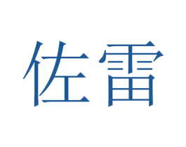 佐雷 第21类厨房洁具商标图样