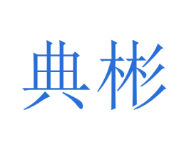 典彬 第21类厨房洁具商标图样