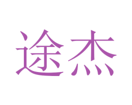 途杰 第21类厨房洁具商标图样