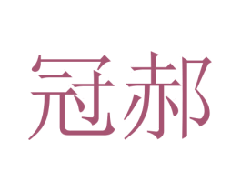 冠郝 第18类皮革箱包商标图样