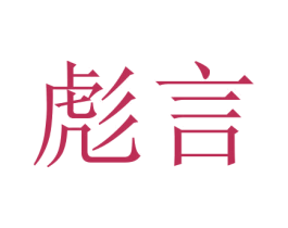 彪言 第18类皮革箱包商标图样