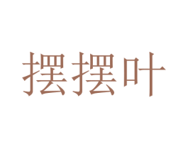 摆摆叶 第18类皮革箱包商标图样