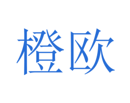 橙欧 第16类办公工具商标图样