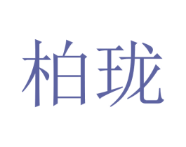 柏珑 第18类皮革箱包商标图样