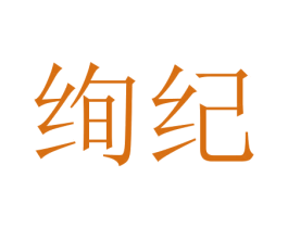 绚纪 第18类皮革箱包商标图样
