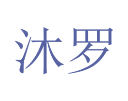 沐罗 第18类皮革箱包商标图样