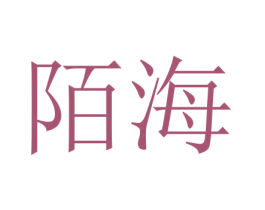 陌海 第18类皮革箱包商标图样