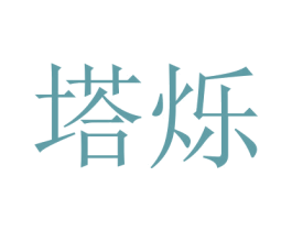 塔烁 第18类皮革箱包商标图样