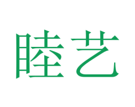 睦艺 第18类皮革箱包商标图样