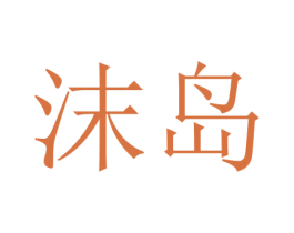 沫岛 第18类皮革箱包商标图样
