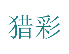 猎彩 第18类皮革箱包商标图样