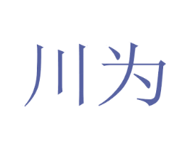 川为 第33类酒商标图样