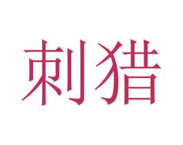 刺猎 第18类皮革箱包商标图样