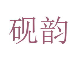 砚韵 第16类办公工具商标图样