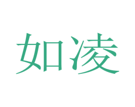 如凌 第18类皮革箱包商标图样