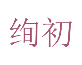 绚初 第18类皮革箱包商标图样